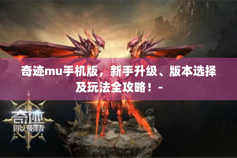 奇迹mu手机版，新手升级、版本选择及玩法全攻略！-