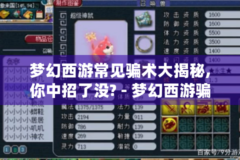 梦幻西游常见骗术大揭秘,你中招了没? - 梦幻西游骗术