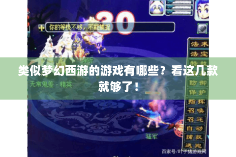 类似梦幻西游的游戏有哪些？看这几款就够了！