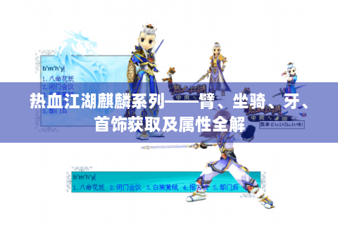 热血江湖麒麟系列——臂、坐骑、牙、首饰获取及属性全解