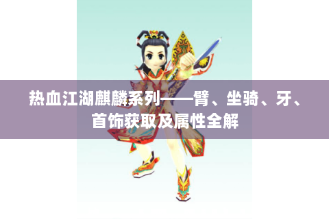 热血江湖麒麟系列——臂、坐骑、牙、首饰获取及属性全解