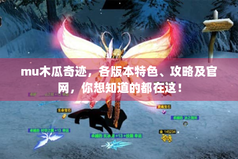 mu木瓜奇迹，各版本特色、攻略及官网，你想知道的都在这！