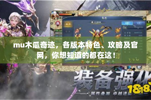 mu木瓜奇迹，各版本特色、攻略及官网，你想知道的都在这！