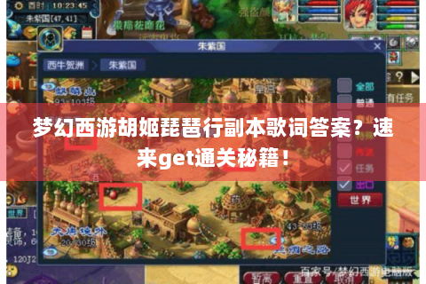 梦幻西游胡姬琵琶行副本歌词答案？速来get通关秘籍！
