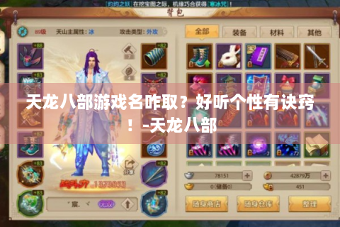 天龙八部游戏名咋取？好听个性有诀窍！-天龙八部
