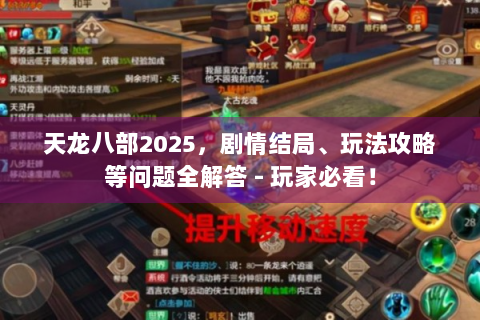 天龙八部2025，剧情结局、玩法攻略等问题全解答 - 玩家必看！