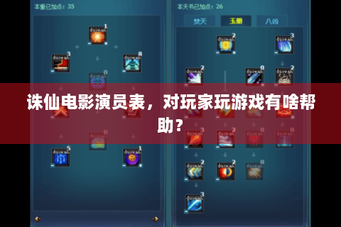 诛仙电影演员表，对玩家玩游戏有啥帮助？