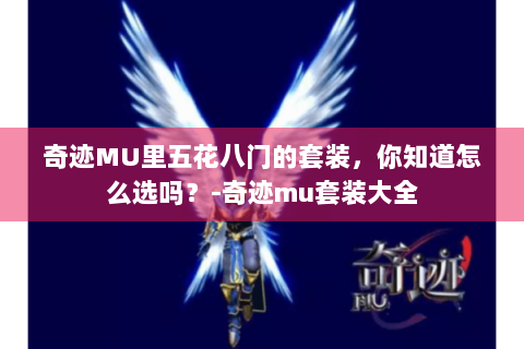 奇迹MU里五花八门的套装，你知道怎么选吗？-奇迹mu套装大全