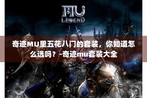 奇迹MU里五花八门的套装，你知道怎么选吗？-奇迹mu套装大全