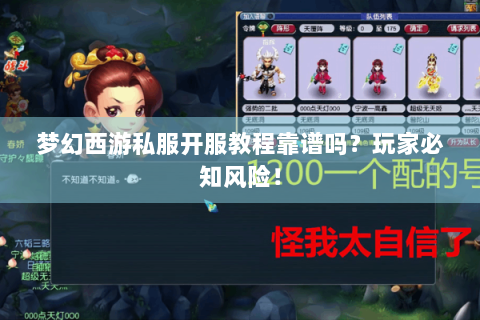 梦幻西游私服开服教程靠谱吗？玩家必知风险！
