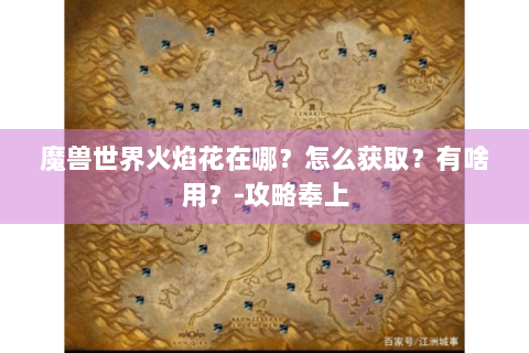 魔兽世界火焰花在哪？怎么获取？有啥用？-攻略奉上