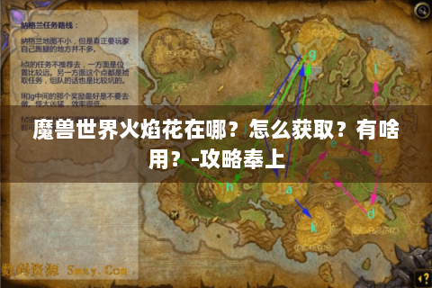 魔兽世界火焰花在哪？怎么获取？有啥用？-攻略奉上