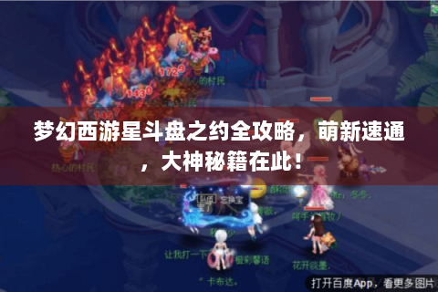 梦幻西游星斗盘之约全攻略，萌新速通，大神秘籍在此！