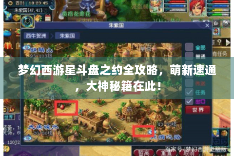 梦幻西游星斗盘之约全攻略，萌新速通，大神秘籍在此！