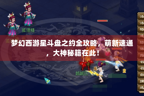 梦幻西游星斗盘之约全攻略，萌新速通，大神秘籍在此！