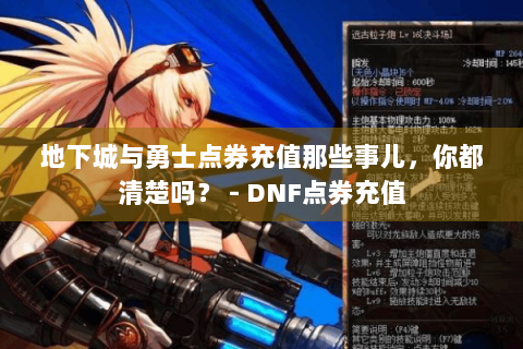 地下城与勇士点券充值那些事儿，你都清楚吗？ - DNF点券充值