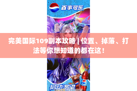 完美国际109副本攻略 | 位置、掉落、打法等你想知道的都在这！