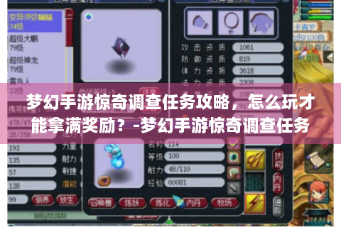 梦幻手游惊奇调查任务攻略，怎么玩才能拿满奖励？-梦幻手游惊奇调查任务