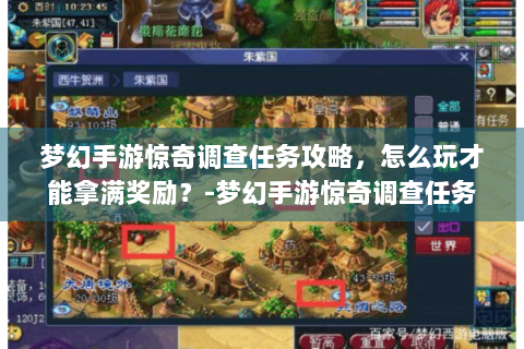 梦幻手游惊奇调查任务攻略，怎么玩才能拿满奖励？-梦幻手游惊奇调查任务