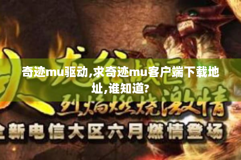 奇迹mu驱动,求奇迹mu客户端下载地址,谁知道?