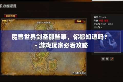 魔兽世界剑圣那些事，你都知道吗？ - 游戏玩家必看攻略