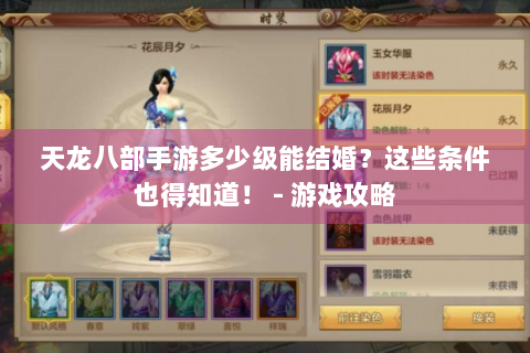 天龙八部手游多少级能结婚？这些条件也得知道！ - 游戏攻略