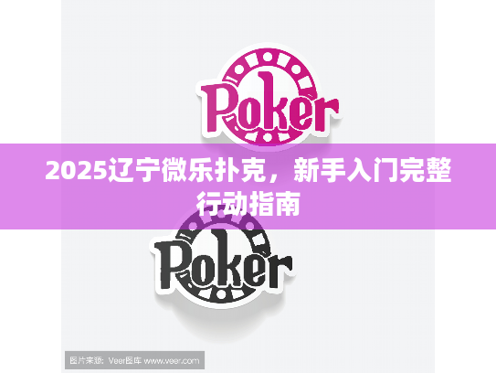 2025辽宁微乐扑克，新手入门完整行动指南