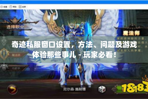奇迹私服窗口设置，方法、问题及游戏体验那些事儿 - 玩家必看！