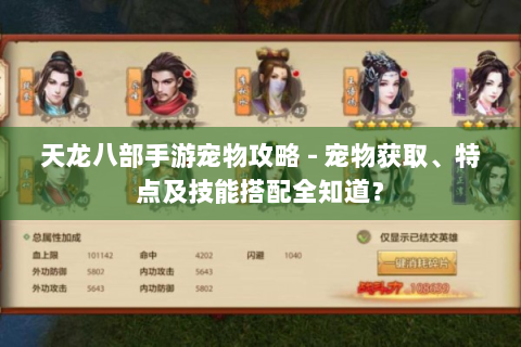 天龙八部手游宠物攻略 - 宠物获取、特点及技能搭配全知道？