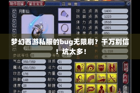 梦幻西游私服的bug无限刷？千万别信！坑太多！