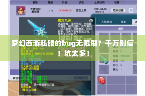 梦幻西游私服的bug无限刷？千万别信！坑太多！