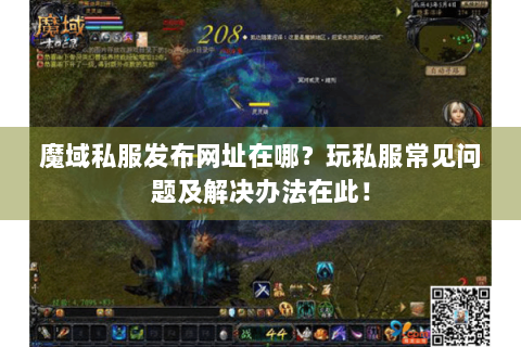 魔域私服发布网址在哪？玩私服常见问题及解决办法在此！