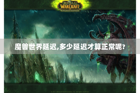 魔兽世界延迟,多少延迟才算正常呢?