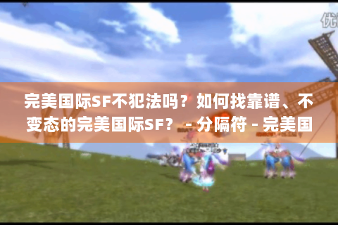 完美国际SF不犯法吗？如何找靠谱、不变态的完美国际SF？ - 分隔符 - 完美国际SF