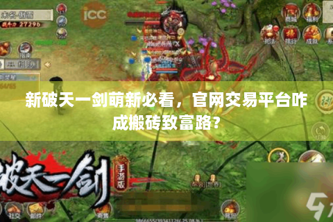 新破天一剑萌新必看，官网交易平台咋成搬砖致富路？