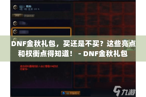 DNF金秋礼包，买还是不买？这些亮点和权衡点得知道！ - DNF金秋礼包