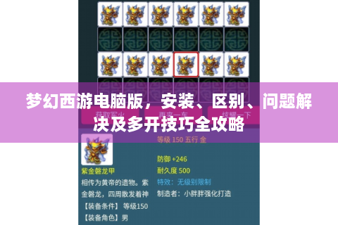 梦幻西游电脑版，安装、区别、问题解决及多开技巧全攻略