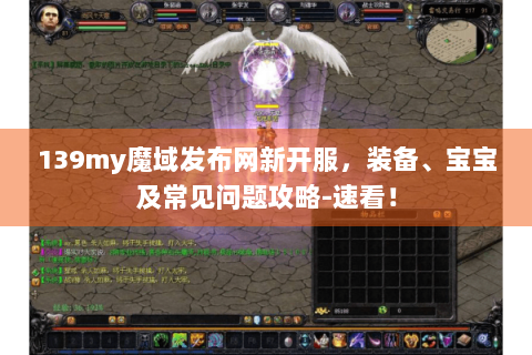 139my魔域发布网新开服，装备、宝宝及常见问题攻略-速看！