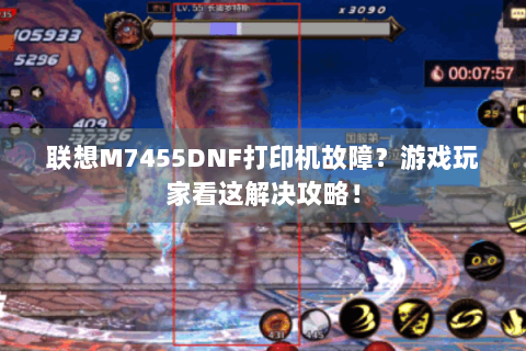联想M7455DNF打印机故障？游戏玩家看这解决攻略！