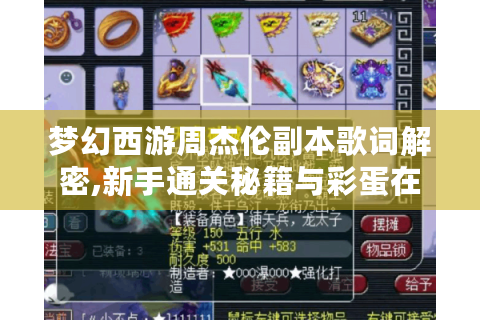 梦幻西游周杰伦副本歌词解密,新手通关秘籍与彩蛋在此！