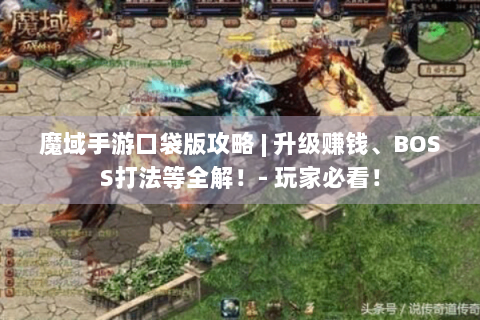 魔域手游口袋版攻略 | 升级赚钱、BOSS打法等全解！- 玩家必看！