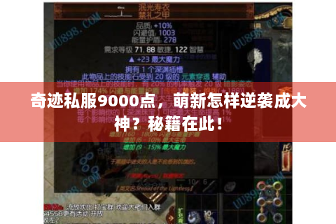 奇迹私服9000点，萌新怎样逆袭成大神？秘籍在此！