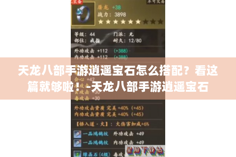 天龙八部手游逍遥宝石怎么搭配？看这篇就够啦！-天龙八部手游逍遥宝石