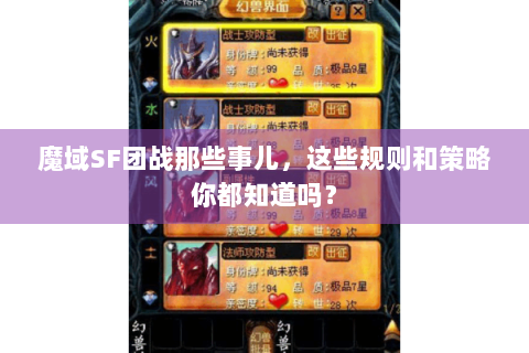 魔域SF团战那些事儿，这些规则和策略你都知道吗？