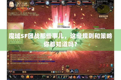 魔域SF团战那些事儿，这些规则和策略你都知道吗？