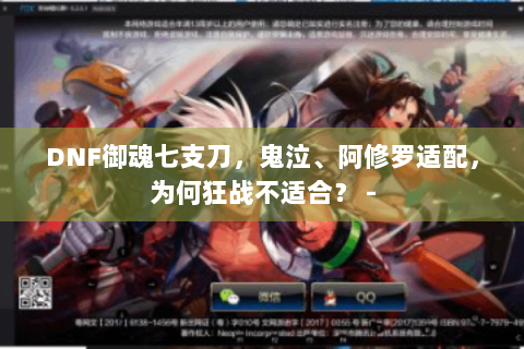 DNF御魂七支刀，鬼泣、阿修罗适配，为何狂战不适合？ -