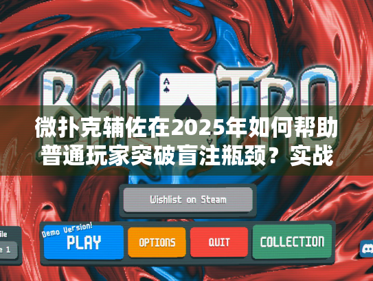 微扑克辅佐在2025年如何帮助普通玩家突破盲注瓶颈？实战数据说话