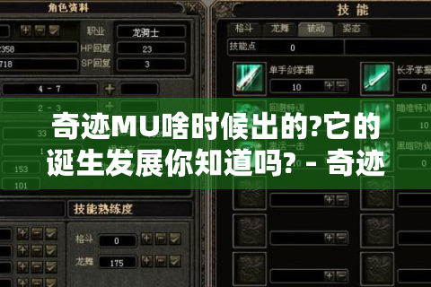 奇迹MU啥时候出的?它的诞生发展你知道吗? - 奇迹MU