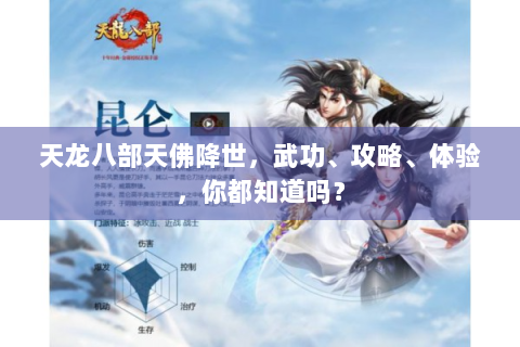 天龙八部天佛降世，武功、攻略、体验，你都知道吗？