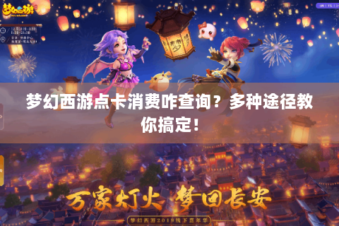 梦幻西游点卡消费咋查询？多种途径教你搞定！